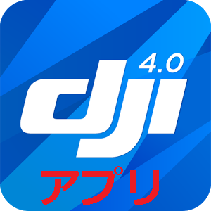 DJI go4アプリ
