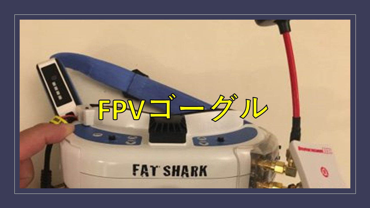 初心者向けドローンFPVゴーグル「Fat Shark Dominator V3」口コミ