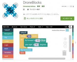 DroneBlocksアプリ