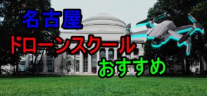 名古屋ドローンスクールおすすめ