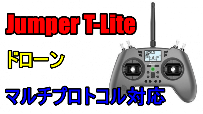 JUMPER T-LITE V2 2.4Gプロポ送信機 マルチプロトコル