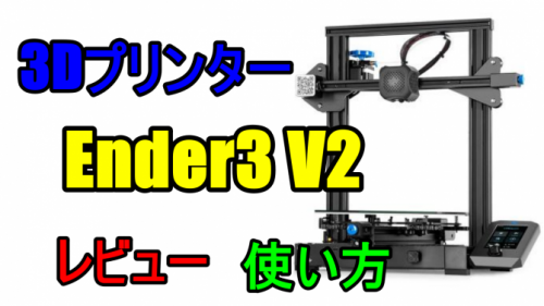 Ender3 V2レビュー